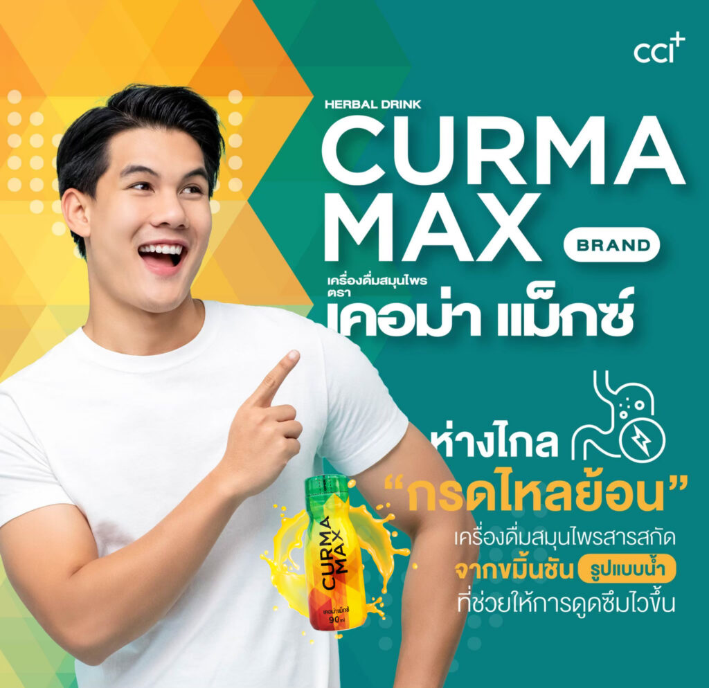 เคอม่าแม็กซ์ Curma Max สารสกัดขมิ้นชันแบบน้ำ รักษาโรคกรดไหลย้อน