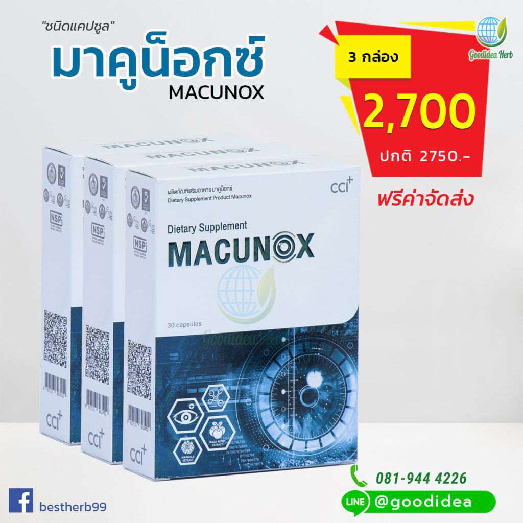 มาคูน็อกซ์ Macunox