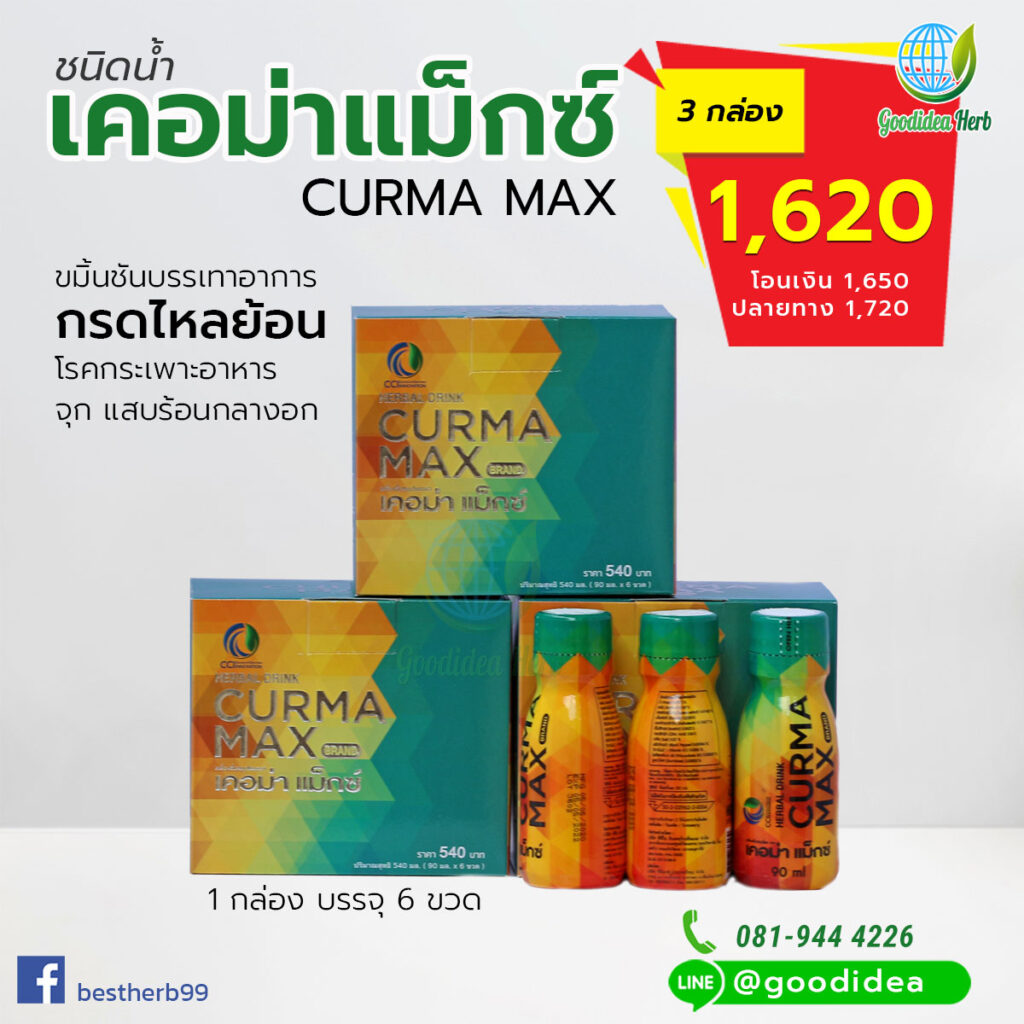 เคอม่าแม็กซ์ Curmamax 3 กล่อง