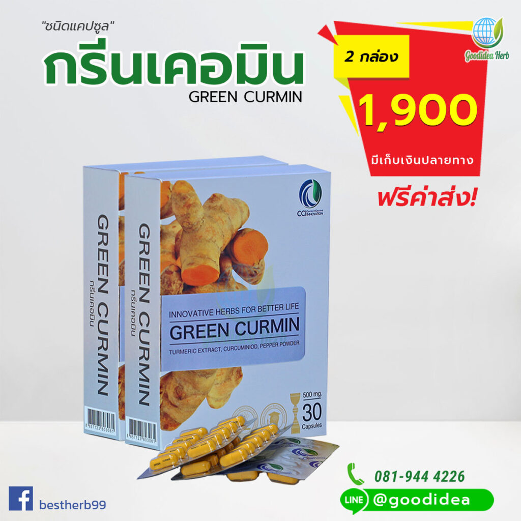 กรีนเคอมิน Green Curmin 2 กล่อง ฟรีค่าจัดส่ง