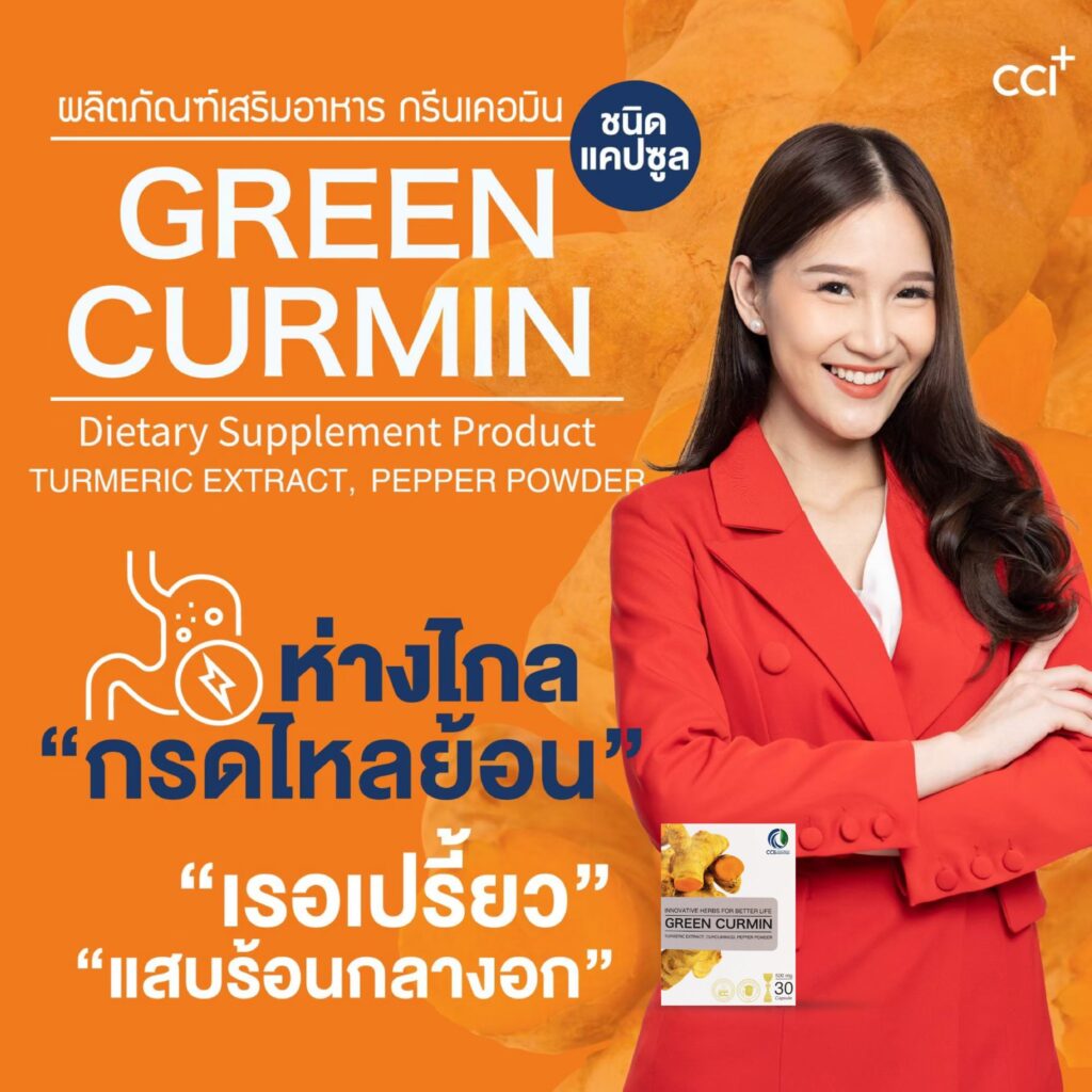 กรีนเคอมิน Greencurmin อาการโรคกรดไหลย้อน การรักษา